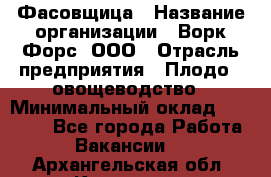 Фасовщица › Название организации ­ Ворк Форс, ООО › Отрасль предприятия ­ Плодо-, овощеводство › Минимальный оклад ­ 26 000 - Все города Работа » Вакансии   . Архангельская обл.,Коряжма г.